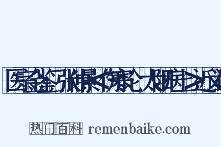 医宗金鉴·张仲景＜伤寒论·太阳病上＞近义词是什么意思的图片